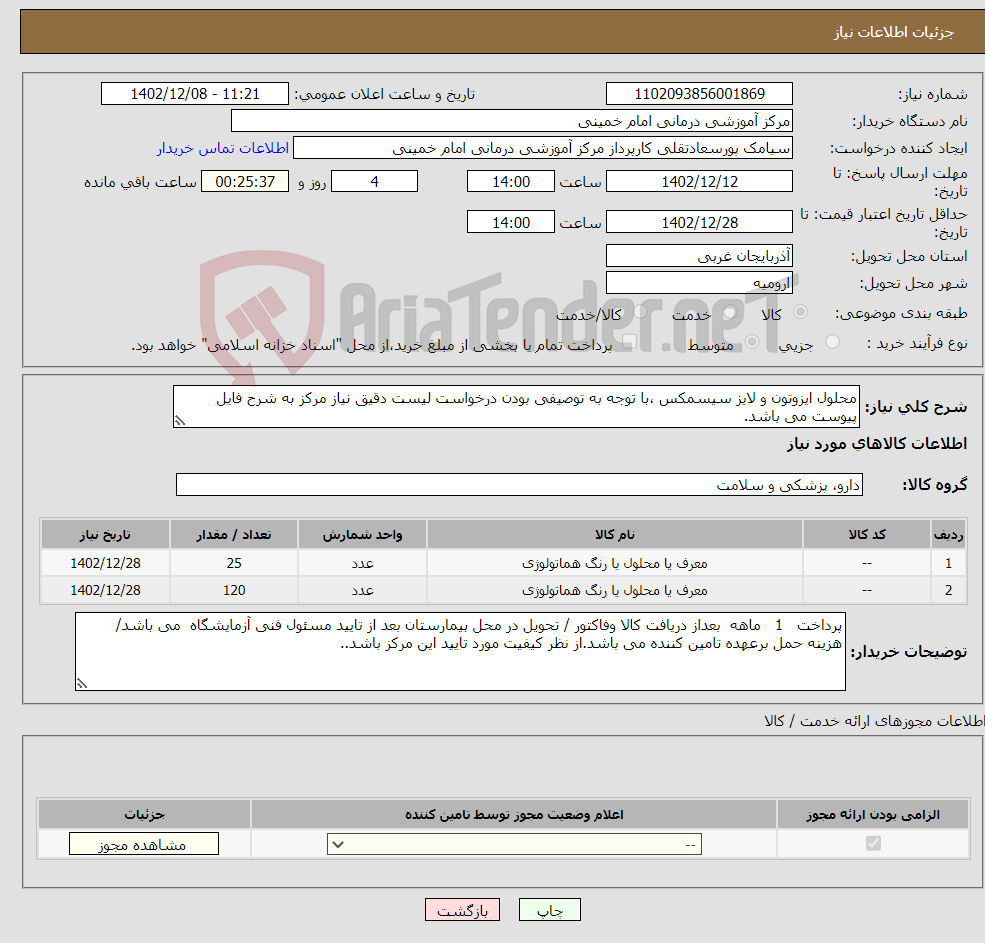 تصویر کوچک آگهی نیاز انتخاب تامین کننده-محلول ایزوتون و لایز سیسمکس ،با توجه به توصیفی بودن درخواست لیست دقیق نیاز مرکز به شرح فایل پیوست می باشد.