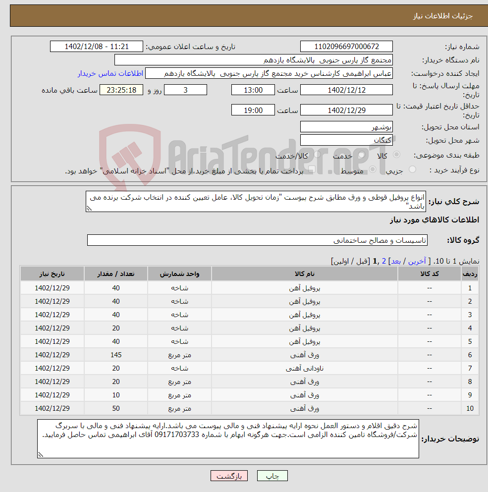 تصویر کوچک آگهی نیاز انتخاب تامین کننده-انواع پروفیل قوطی و ورق مطابق شرح پیوست "زمان تحویل کالا، عامل تعیین کننده در انتخاب شرکت برنده می باشد"