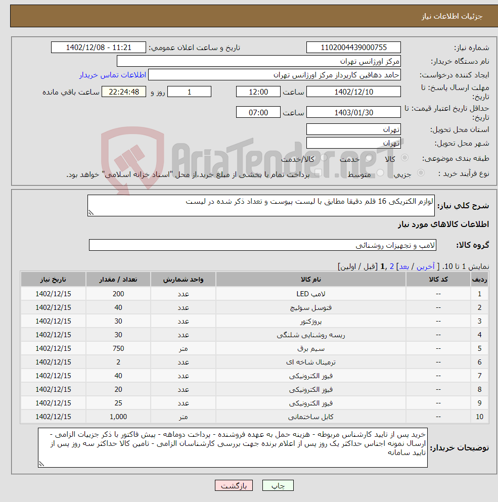 تصویر کوچک آگهی نیاز انتخاب تامین کننده-لوازم الکتریکی 16 قلم دقیقا مطابق با لیست پیوست و تعداد ذکر شده در لیست 