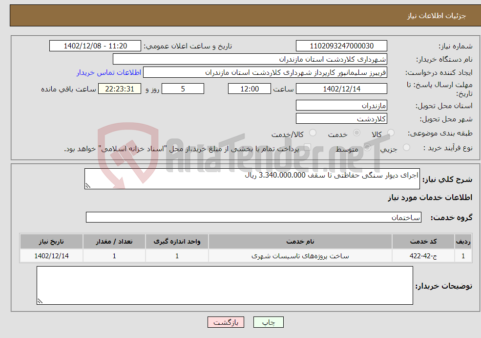 تصویر کوچک آگهی نیاز انتخاب تامین کننده-اجرای دیوار سنگی حفاظتی تا سقف 3.340.000.000 ریال