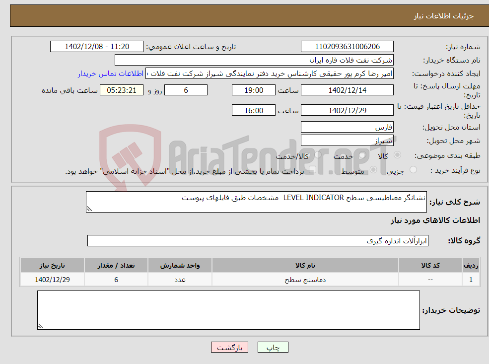 تصویر کوچک آگهی نیاز انتخاب تامین کننده-نشانگر مغناطیسی سطح LEVEL INDICATOR مشخصات طبق فایلهای پیوست