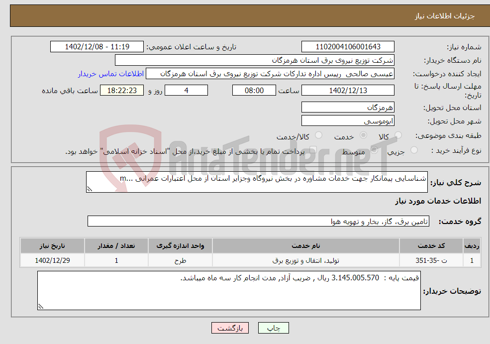 تصویر کوچک آگهی نیاز انتخاب تامین کننده-شناسایی پیمانکار جهت خدمات مشاوره در بخش نیروگاه وجزایر استان از محل اعتبارات عمرانی ...m