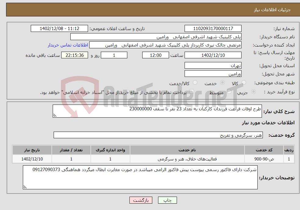 تصویر کوچک آگهی نیاز انتخاب تامین کننده-طرح اوقات فراغت فرزندان کارکنان به تعداد 23 نفر تا سقف 230000000 