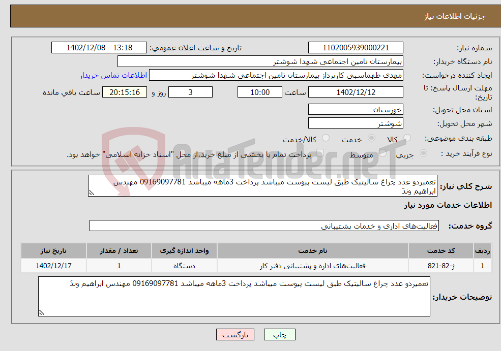 تصویر کوچک آگهی نیاز انتخاب تامین کننده-تعمیردو عدد چراغ سالیتیک طبق لیست پیوست میباشد پرداخت 3ماهه میباشد 09169097781 مهندس ابراهیم وندَ