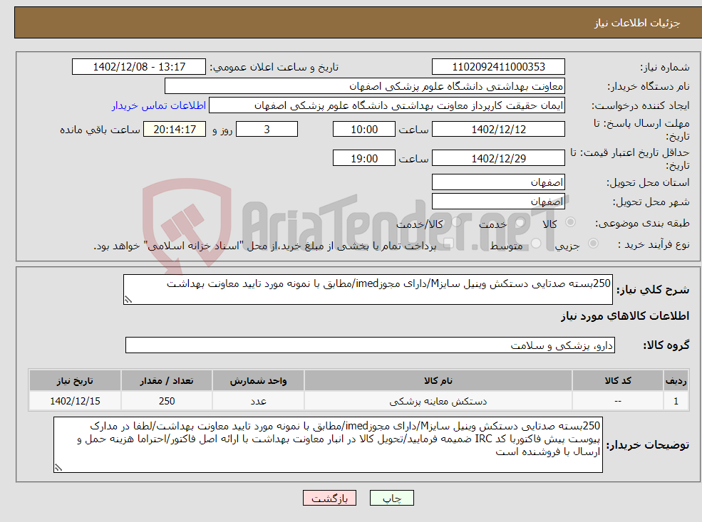 تصویر کوچک آگهی نیاز انتخاب تامین کننده-250بسته صدتایی دستکش وینیل سایزM/دارای مجوزimed/مطابق با نمونه مورد تایید معاونت بهداشت