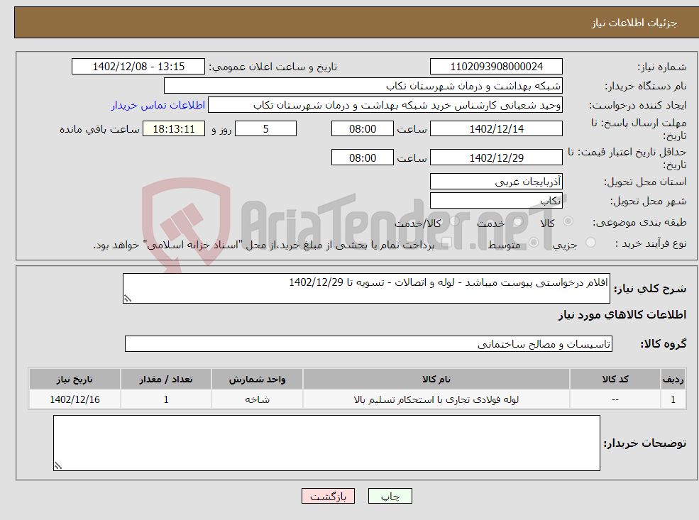 تصویر کوچک آگهی نیاز انتخاب تامین کننده-اقلام درخواستی پیوست میباشد - لوله و اتصالات - تسویه تا 1402/12/29