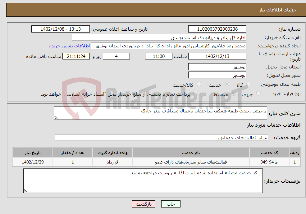 تصویر کوچک آگهی نیاز انتخاب تامین کننده-پارتیشن بندی طبقه همکف ساختمان ترمینال مسافری بندر خارگ