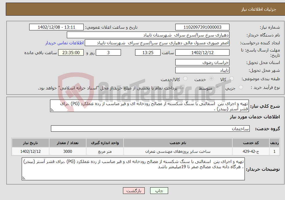 تصویر کوچک آگهی نیاز انتخاب تامین کننده-تهیه و اجرای بتن اسفالتی با سنگ شکسته از مصالح رودخانه ای و قیر مناسب از رده عملکرد (PG) ،برای قشر آستر (بیندر) ، 