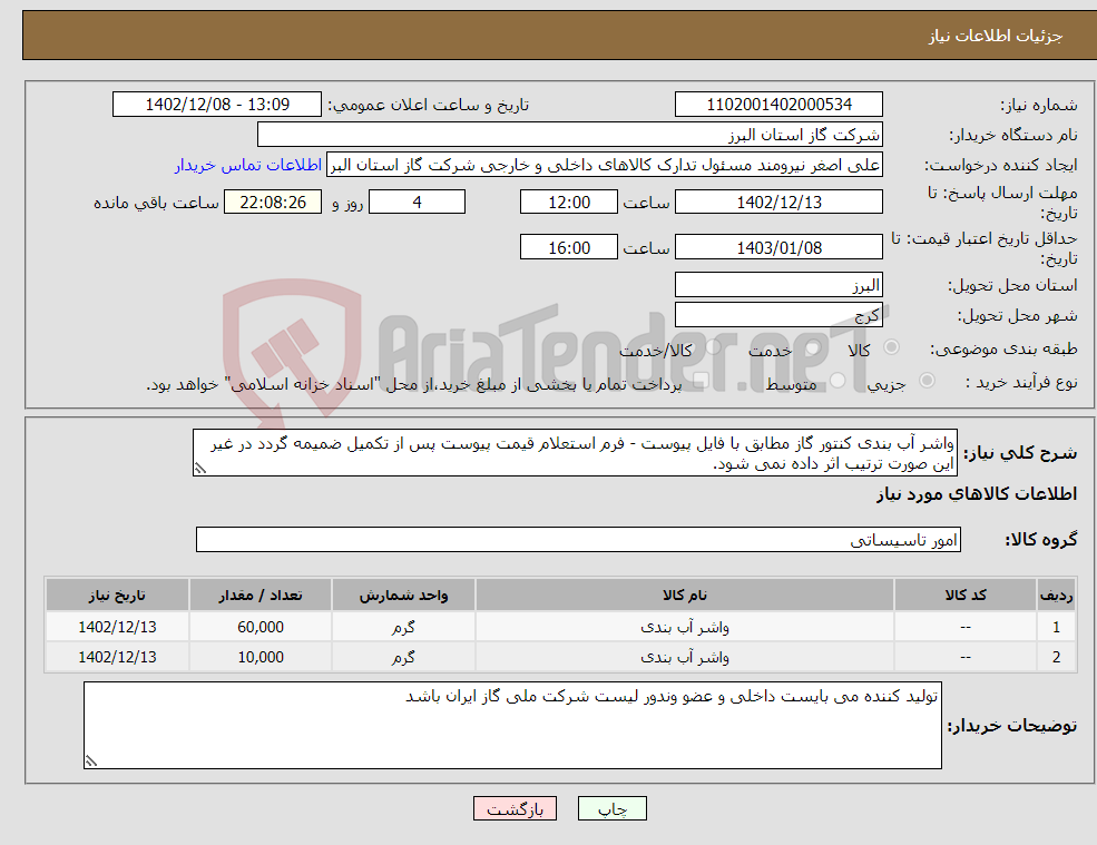 تصویر کوچک آگهی نیاز انتخاب تامین کننده-واشر آب بندی کنتور گاز مطابق با فایل پیوست - فرم استعلام قیمت پیوست پس از تکمیل ضمیمه گردد در غیر این صورت ترتیب اثر داده نمی شود.