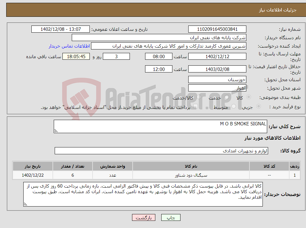 تصویر کوچک آگهی نیاز انتخاب تامین کننده-M O B SMOKE SIGNAL