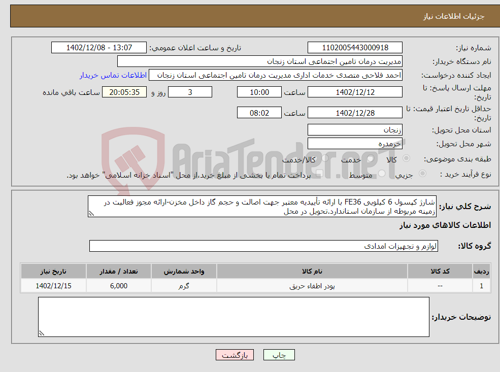 تصویر کوچک آگهی نیاز انتخاب تامین کننده-شارژ کپسول 6 کیلویی FE36 با ارائه تأییدیه معتبر جهت اصالت و حجم گاز داخل مخزن-ارائه مجوز فعالیت در زمینه مربوطه از سازمان استاندارد.تحویل در محل