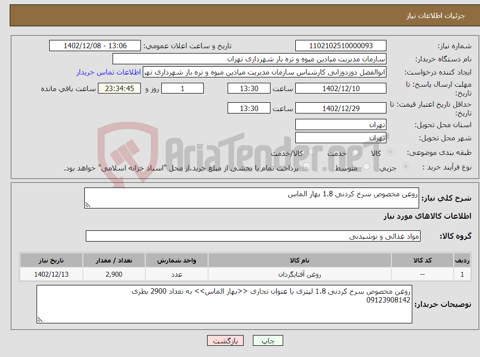 تصویر کوچک آگهی نیاز انتخاب تامین کننده-روغن مخصوص سرخ کردنی 1.8 بهار الماس