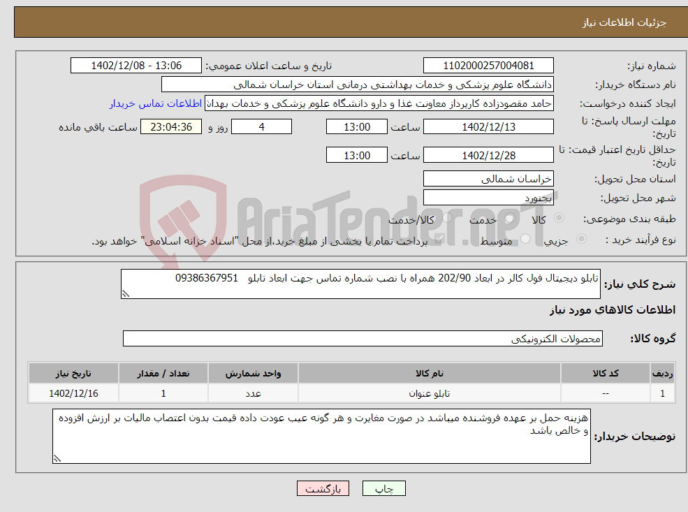 تصویر کوچک آگهی نیاز انتخاب تامین کننده-تابلو دیجیتال فول کالر در ابعاد 202/90 همراه با نصب شماره تماس جهت ابعاد تابلو 09386367951