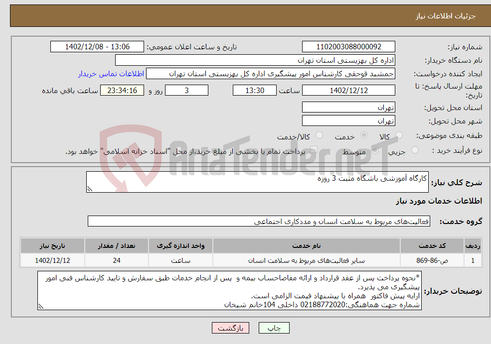 تصویر کوچک آگهی نیاز انتخاب تامین کننده-کارگاه آموزشی باشگاه مثبت 3 روزه