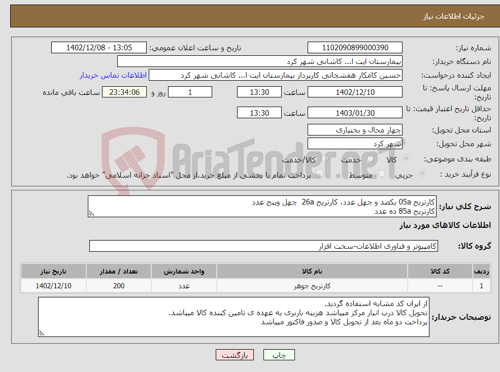 تصویر کوچک آگهی نیاز انتخاب تامین کننده-کارتریج 05a یکصد و چهل عدد، کارتریج 26a چهل وپنج عدد کارتریج 85a ده عدد کارتریج 49a پنج عدد