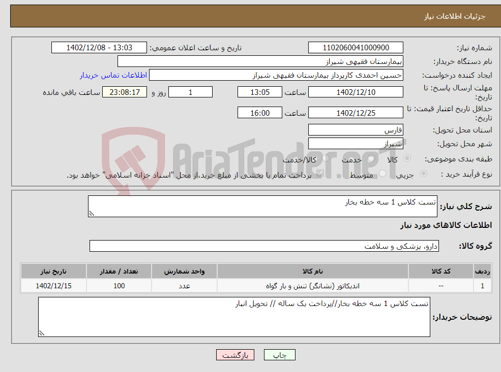 تصویر کوچک آگهی نیاز انتخاب تامین کننده-تست کلاس 1 سه خطه بخار