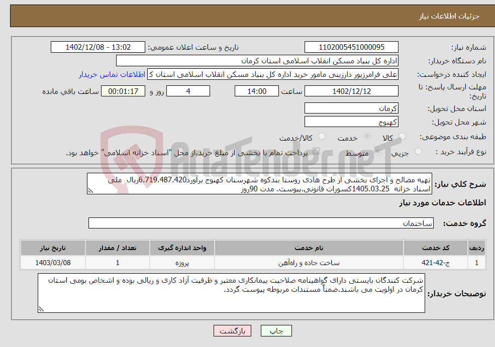 تصویر کوچک آگهی نیاز انتخاب تامین کننده-تهیه مصالح و اجرای بخشی از طرح هادی روستا بندکوه شهرستان کهنوج برآورد6.719.487.420ریال ملی اسناد خزانه 1405.03.25کسورات قانونی.پیوست. مدت 90روز