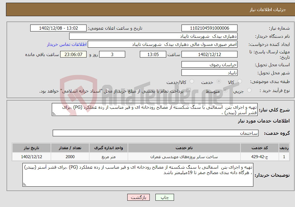 تصویر کوچک آگهی نیاز انتخاب تامین کننده-تهیه و اجرای بتن اسفالتی با سنگ شکسته از مصالح رودخانه ای و قیر مناسب از رده عملکرد (PG) ،برای قشر آستر (بیندر) ، 