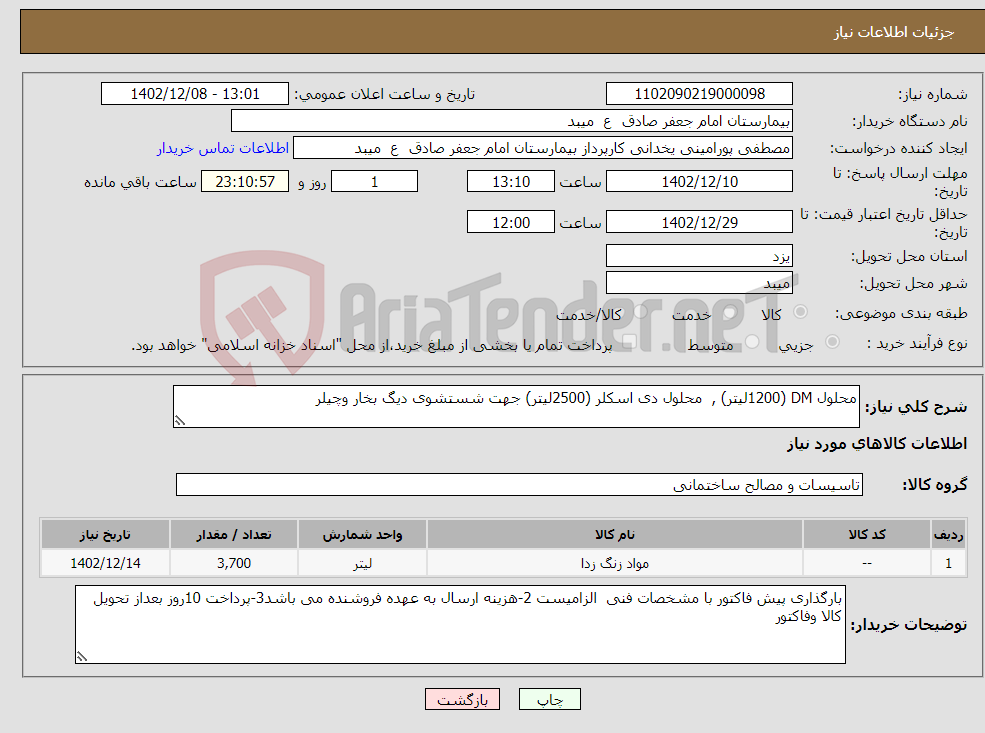 تصویر کوچک آگهی نیاز انتخاب تامین کننده-محلول DM (1200لیتر) , محلول دی اسکلر (2500لیتر) جهت شستشوی دیگ بخار وچیلر