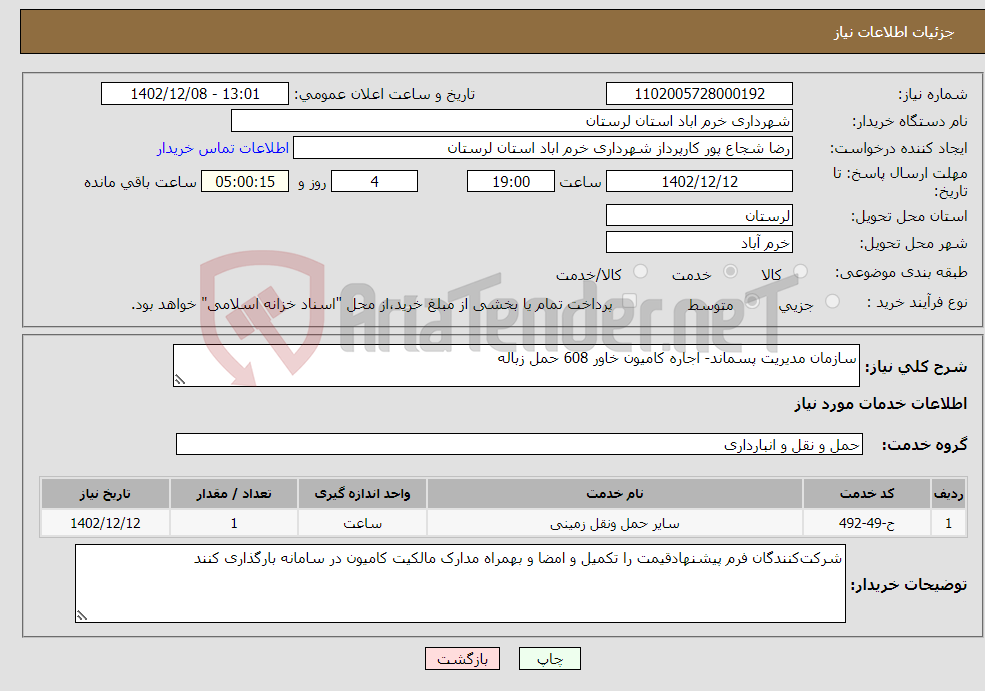 تصویر کوچک آگهی نیاز انتخاب تامین کننده-سازمان مدیریت پسماند- اجاره کامیون خاور 608 حمل زباله