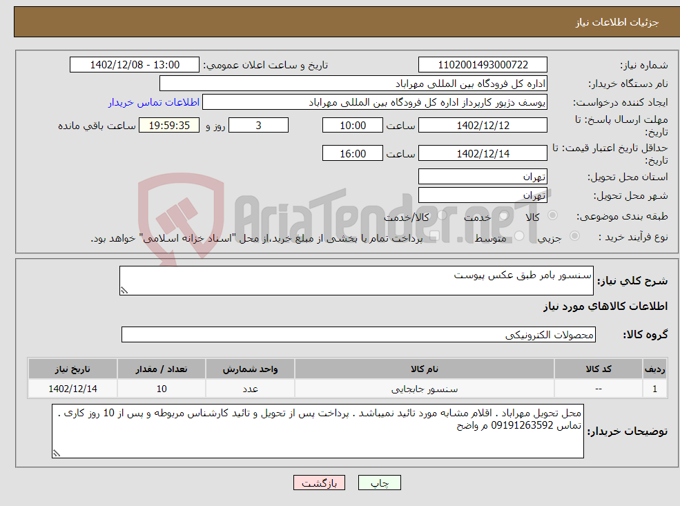 تصویر کوچک آگهی نیاز انتخاب تامین کننده-سنسور بامر طبق عکس پیوست