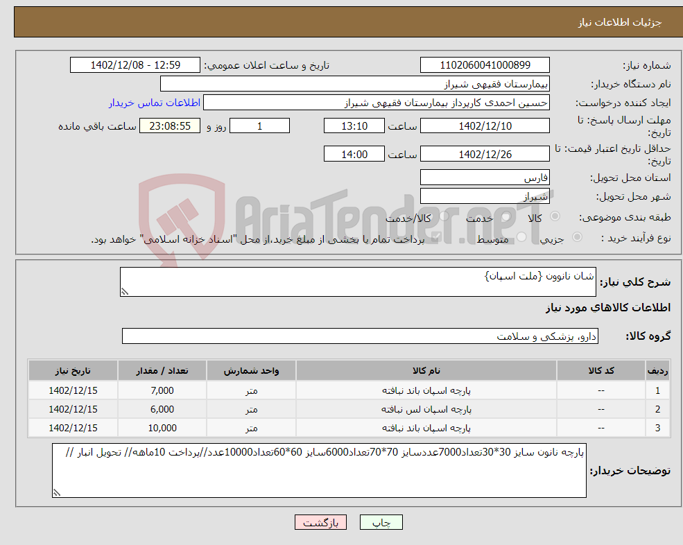 تصویر کوچک آگهی نیاز انتخاب تامین کننده-شان نانوون {ملت اسپان}