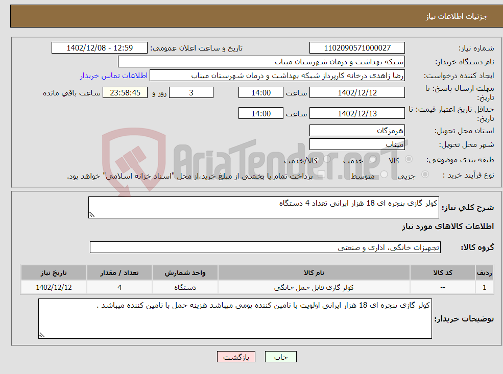 تصویر کوچک آگهی نیاز انتخاب تامین کننده-کولر گازی پنجره ای 18 هزار ایرانی تعداد 4 دستگاه