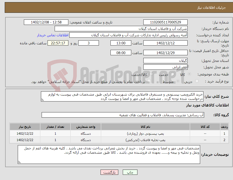 تصویر کوچک آگهی نیاز انتخاب تامین کننده-خرید الکتروپمپ پیستونی و مستغرق فاضلابی برای شهرستان انزلی طبق مشخصات فنی پیوست به لوازم درخواست شده توجه گردد . مشخصات فنی مهر و امضا و پیوست گردد 