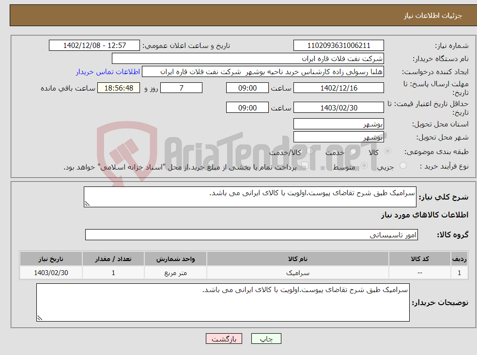 تصویر کوچک آگهی نیاز انتخاب تامین کننده-سرامیک طبق شرح تقاضای پیوست.اولویت با کالای ایرانی می باشد.