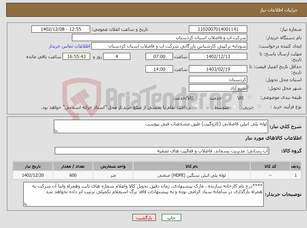 تصویر کوچک آگهی نیاز انتخاب تامین کننده-لوله پلی اتیلن فاضلابی (کاروگیت) طبق مشخصات فنی پیوست 