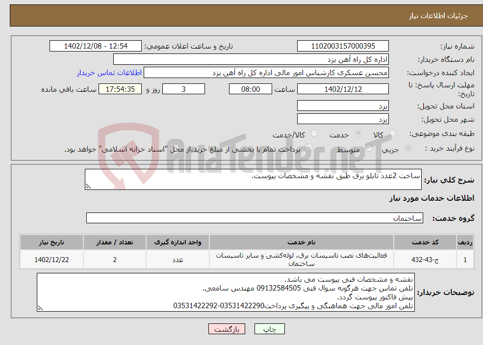 تصویر کوچک آگهی نیاز انتخاب تامین کننده-ساخت 2عدد تابلو برق طبق نقشه و مشخصات پیوست.