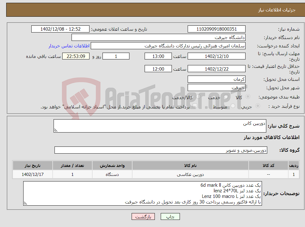 تصویر کوچک آگهی نیاز انتخاب تامین کننده-دوربین کانن