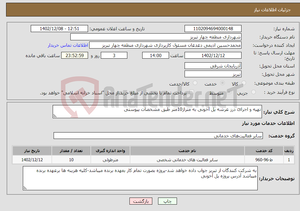 تصویر کوچک آگهی نیاز انتخاب تامین کننده-تهیه و اجرائ درز عرشه پل آخونی به متراژ10متر طبق مشخصات پیوستی