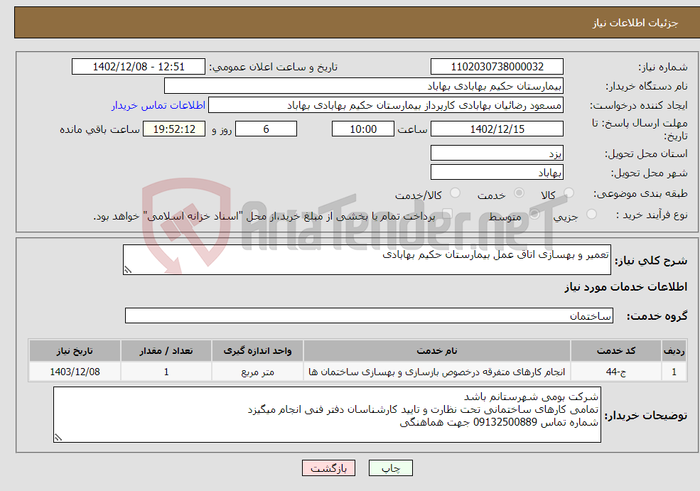 تصویر کوچک آگهی نیاز انتخاب تامین کننده-تعمیر و بهسازی اتاق عمل بیمارستان حکیم بهابادی