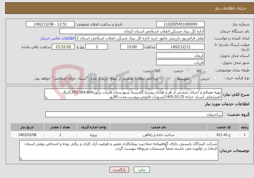 تصویر کوچک آگهی نیاز انتخاب تامین کننده-تهیه مصالح و اجرای بخشی از طرح هادی روستا گلدسته شهرستان فاریاب برآورد5.745.564.864ریال اعتبارملی اسناد خزانه 1405.03.25کسورات قانونی.پیوست.مدت 90روز