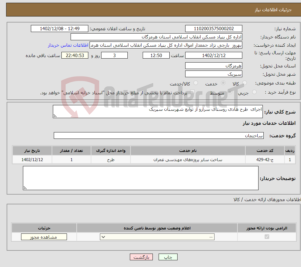 تصویر کوچک آگهی نیاز انتخاب تامین کننده-اجرای طرح هادی روستای سرارو از توابع شهرستان سیریک