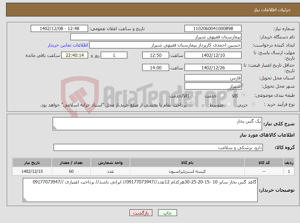 تصویر کوچک آگهی نیاز انتخاب تامین کننده-پک گس بخار 