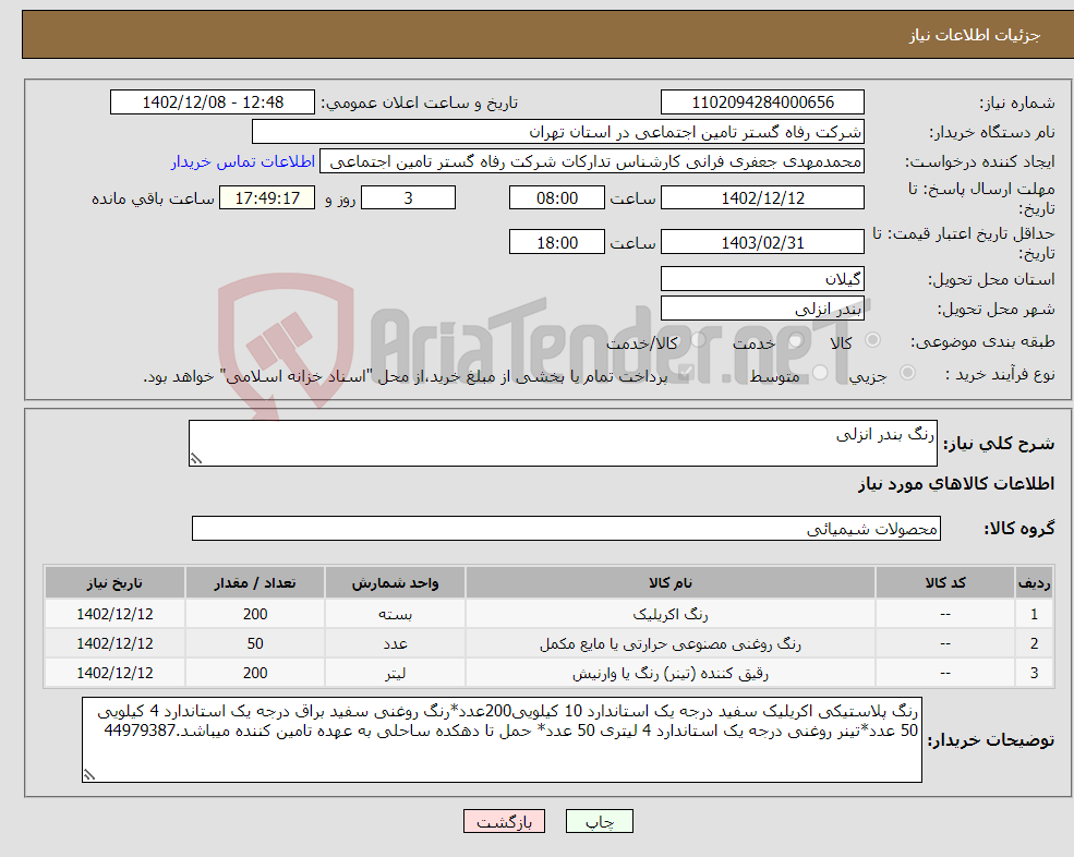 تصویر کوچک آگهی نیاز انتخاب تامین کننده-رنگ بندر انزلی