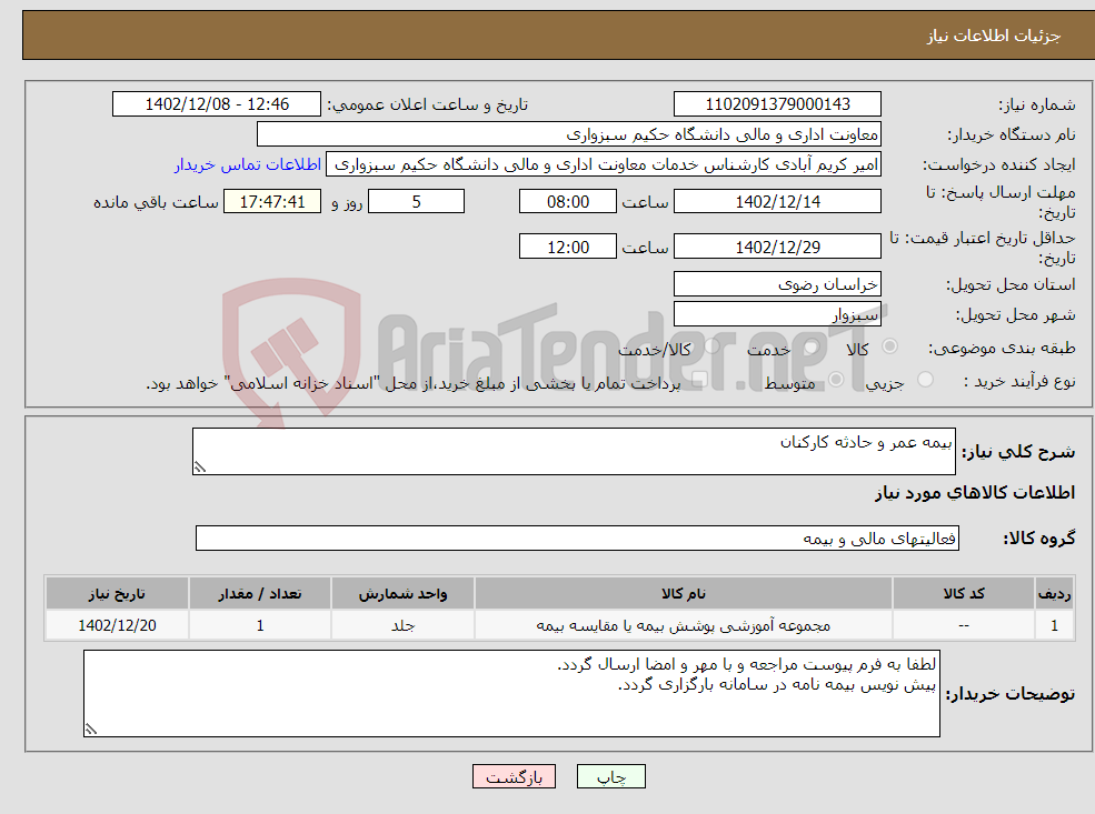 تصویر کوچک آگهی نیاز انتخاب تامین کننده-بیمه عمر و حادثه کارکنان 