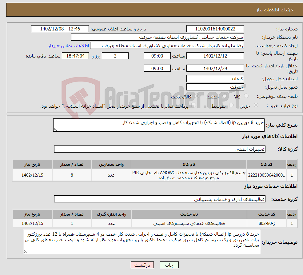 تصویر کوچک آگهی نیاز انتخاب تامین کننده-خرید 8 دوربین ip (اتصال شبکه) با تجهیزات کامل و نصب و اجرایی شدن کار 