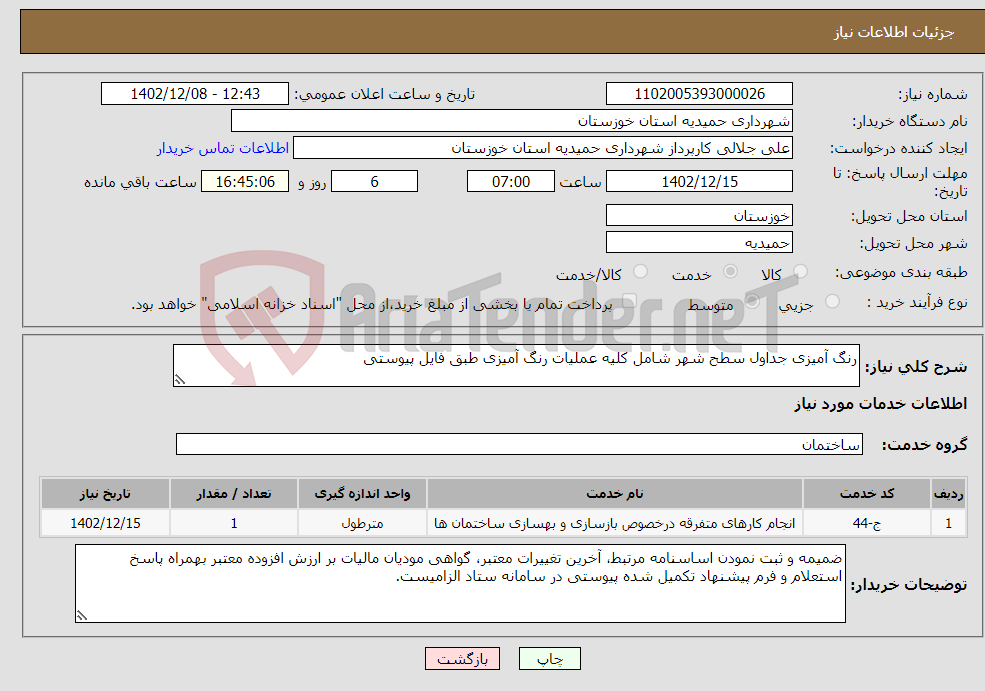 تصویر کوچک آگهی نیاز انتخاب تامین کننده-رنگ آمیزی جداول سطح شهر شامل کلیه عملیات رنگ آمیزی طبق فایل پیوستی