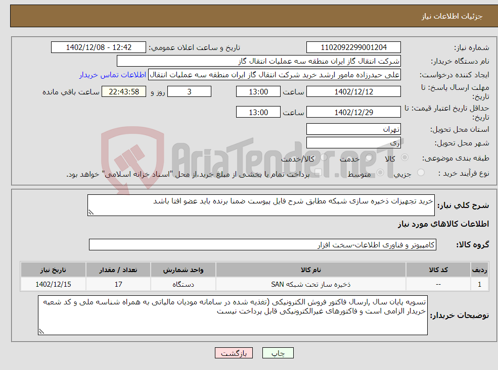 تصویر کوچک آگهی نیاز انتخاب تامین کننده-خرید تجهیزات ذخیره سازی شبکه مطابق شرح فایل پیوست ضمنا برنده باید عضو افتا باشد