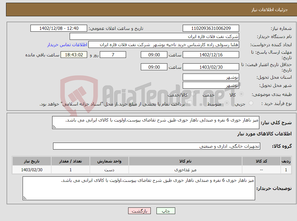 تصویر کوچک آگهی نیاز انتخاب تامین کننده-میز ناهار خوری 6 نفره و صندلی ناهار خوری طبق شرح تقاضای پیوست.اولویت با کالای ایرانی می باشد. 