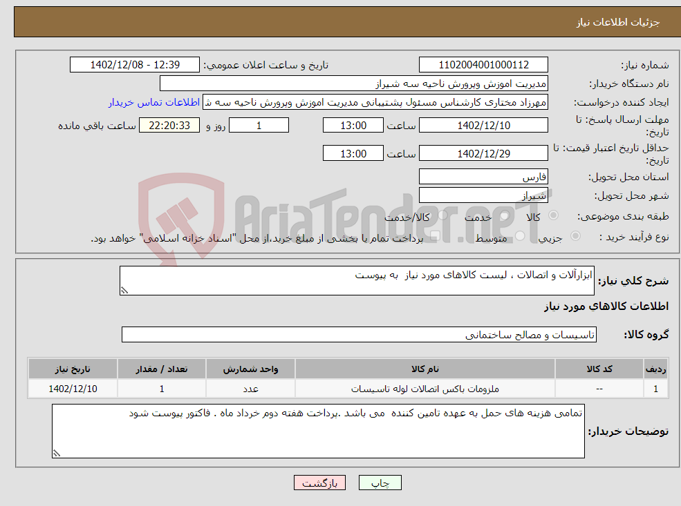 تصویر کوچک آگهی نیاز انتخاب تامین کننده-ابزارآلات و اتصالات ، لیست کالاهای مورد نیاز به پیوست 