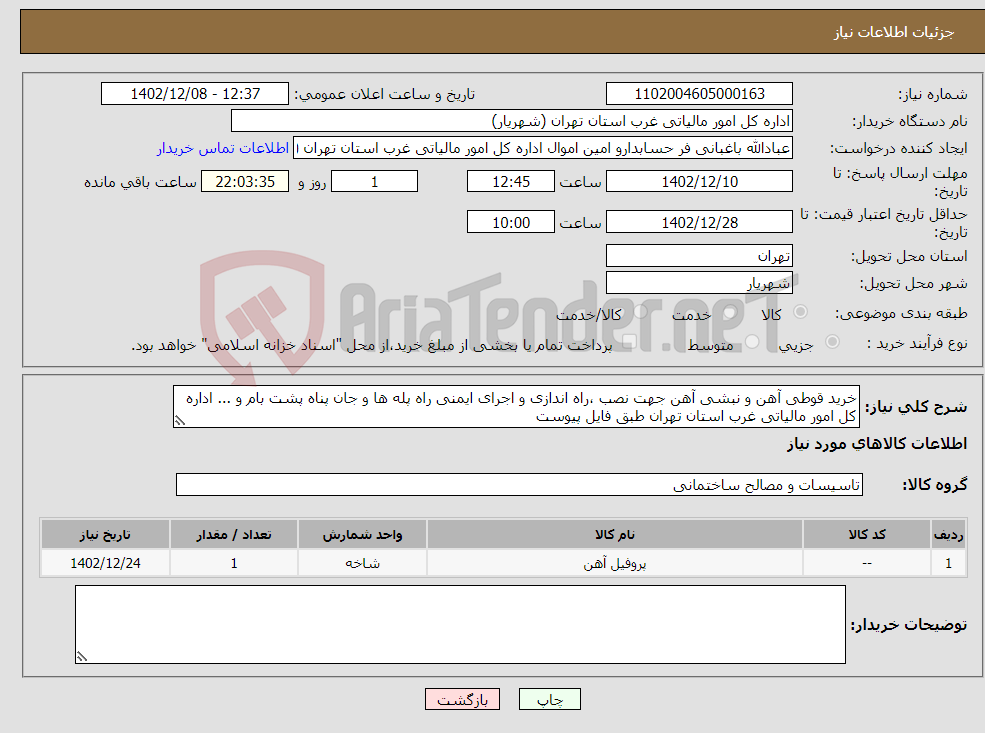 تصویر کوچک آگهی نیاز انتخاب تامین کننده-خرید قوطی آهن و نبشی آهن جهت نصب ،راه اندازی و اجرای ایمنی راه پله ها و جان پناه پشت بام و ... اداره کل امور مالیاتی غرب استان تهران طبق فایل پیوست