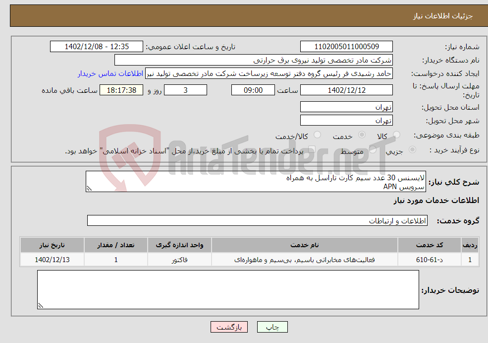 تصویر کوچک آگهی نیاز انتخاب تامین کننده-لایسنس 30 عدد سیم کارت تاراسل به همراه سرویس APN IP Static و بسته Shared Account