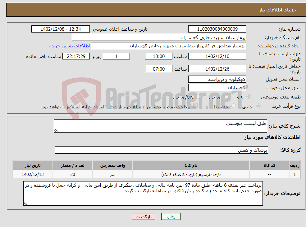 تصویر کوچک آگهی نیاز انتخاب تامین کننده-طبق لیست پیوستی