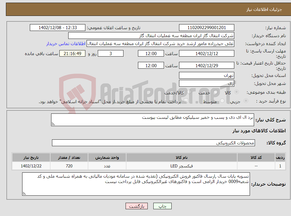 تصویر کوچک آگهی نیاز انتخاب تامین کننده-برد ال ای دی و پسب و خمیر سیلیکون مطابق لیست پیوست