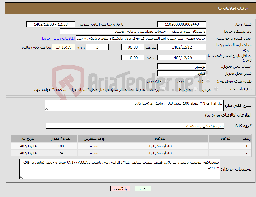 تصویر کوچک آگهی نیاز انتخاب تامین کننده-نوار ادراری MN تعداد 100 عدد، لوله آزمایش ESR 2 کارتن