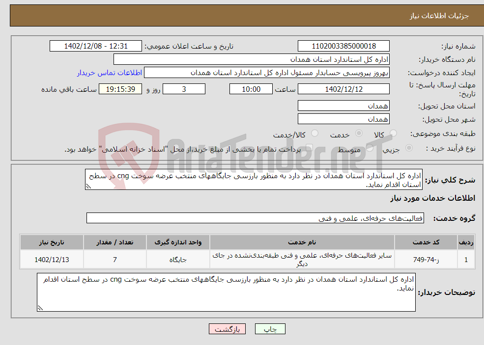 تصویر کوچک آگهی نیاز انتخاب تامین کننده-اداره کل استاندارد استان همدان در نظر دارد به منظور بارزسی جایگاههای منتخب عرضه سوخت cng در سطح استان اقدام نماید.